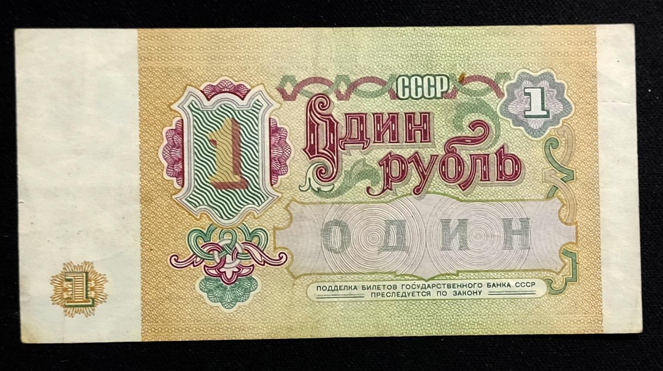 Банкнота СССР1 рубль 1991 3