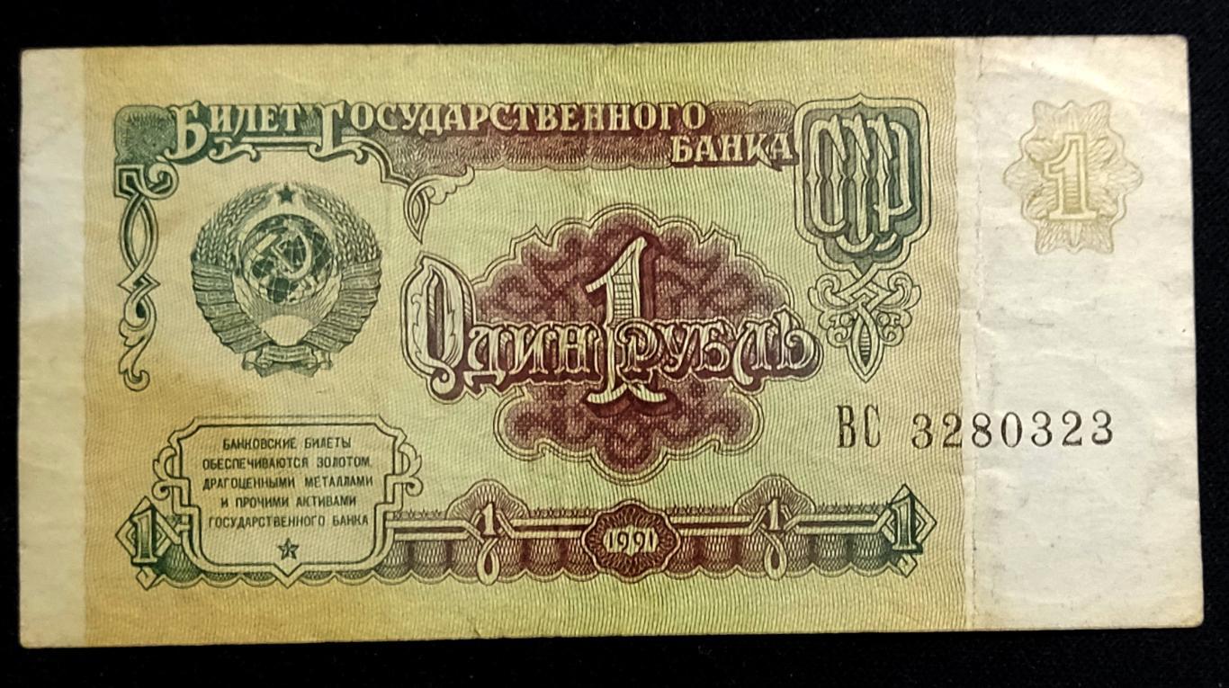 Банкнота СССР1 рубль 1991 4