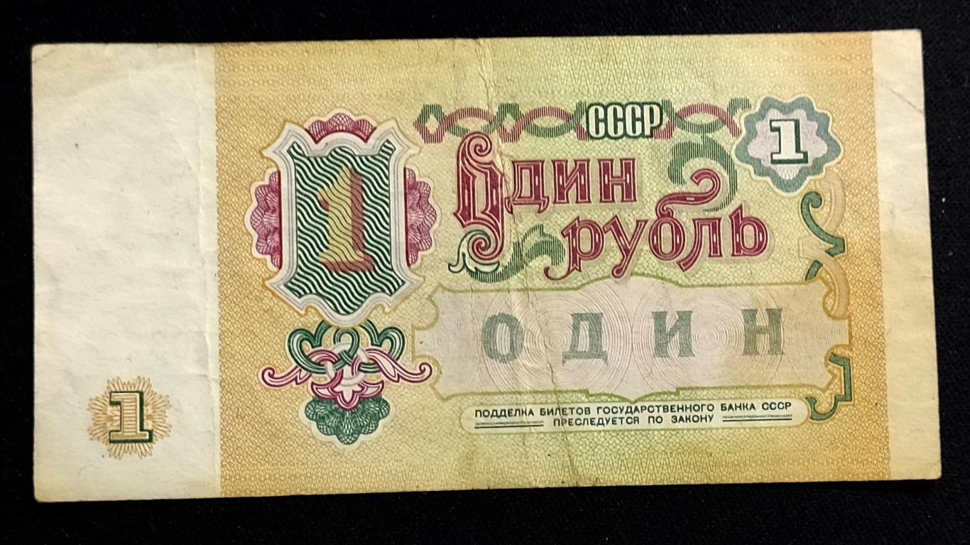 Банкнота СССР1 рубль 1991 5