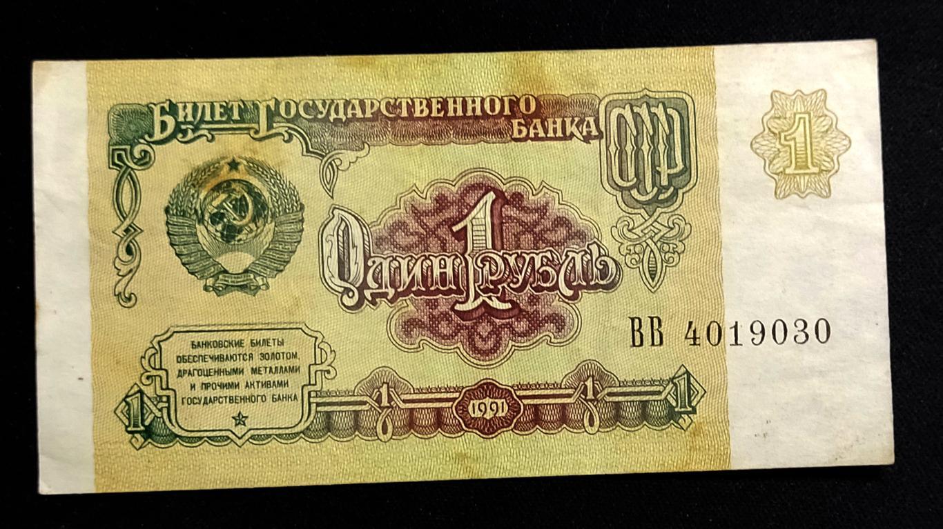 Банкнота СССР1 рубль 1991 6
