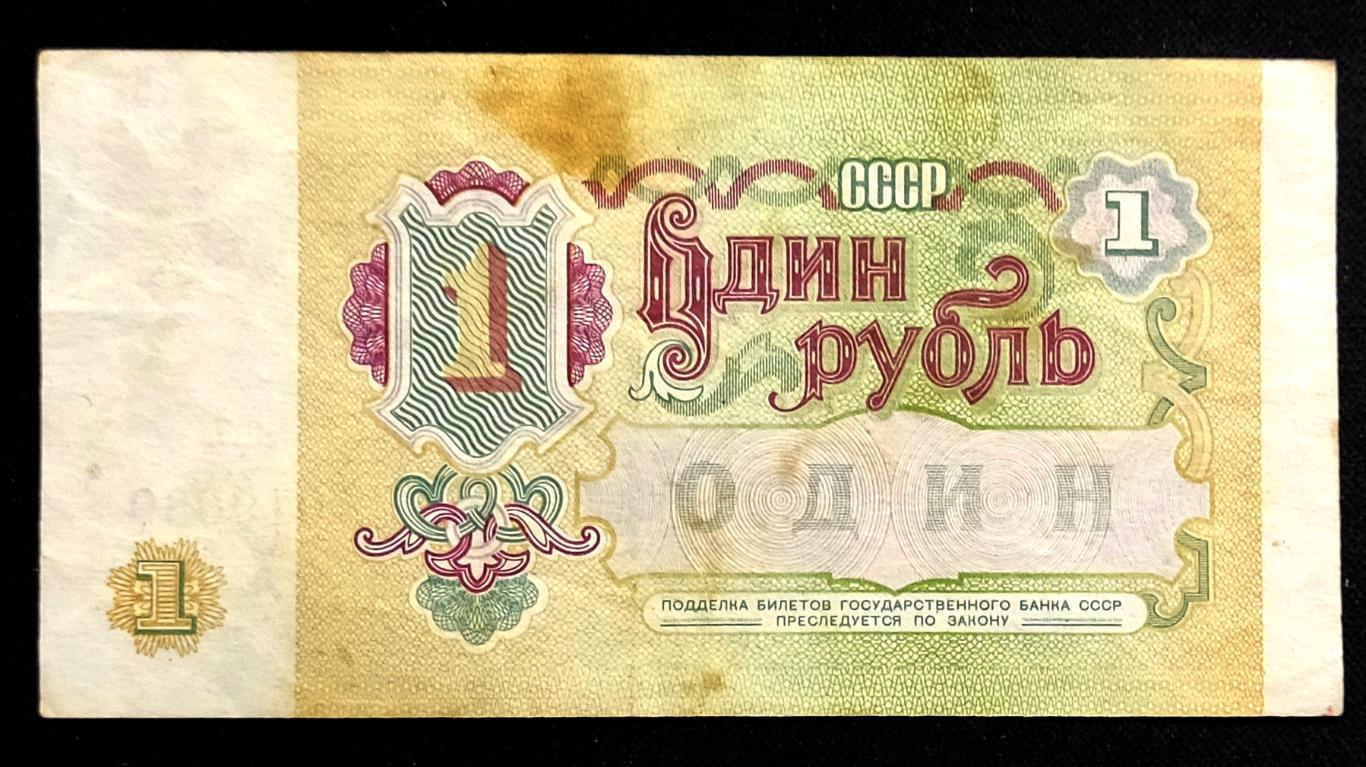 Банкнота СССР1 рубль 1991 7
