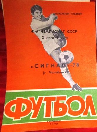 Сигнал Челябинск - 1978 1 круг. Буклет