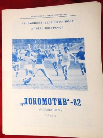 Локомотив Челябинск 1982 2 круг