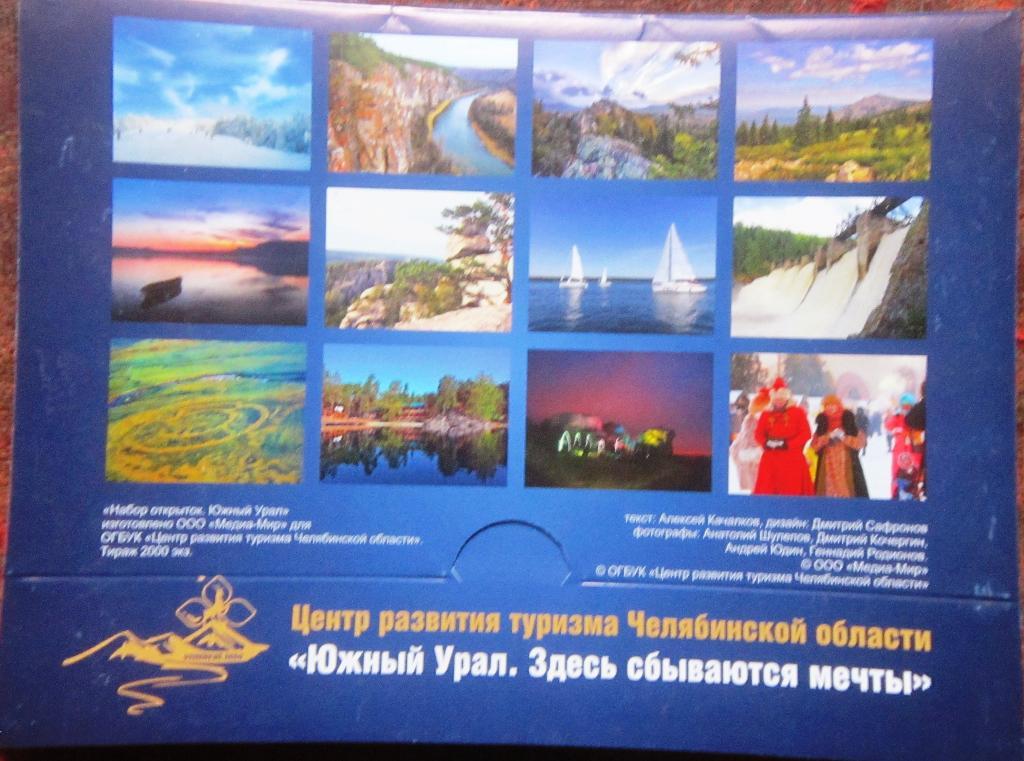 Набор открыток Южный Урал 2