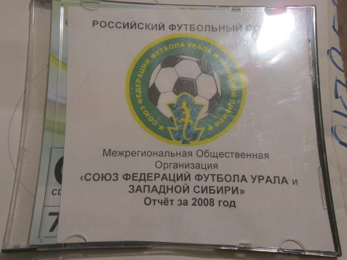 Годовой отчёт СФФУ и ЗС за 2008 год на СД-диске