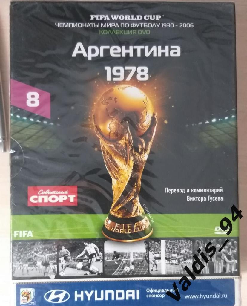 Аргентина 1978 ЧМ (буклет + DVD), в заводской упаковке. статистика, обзоры