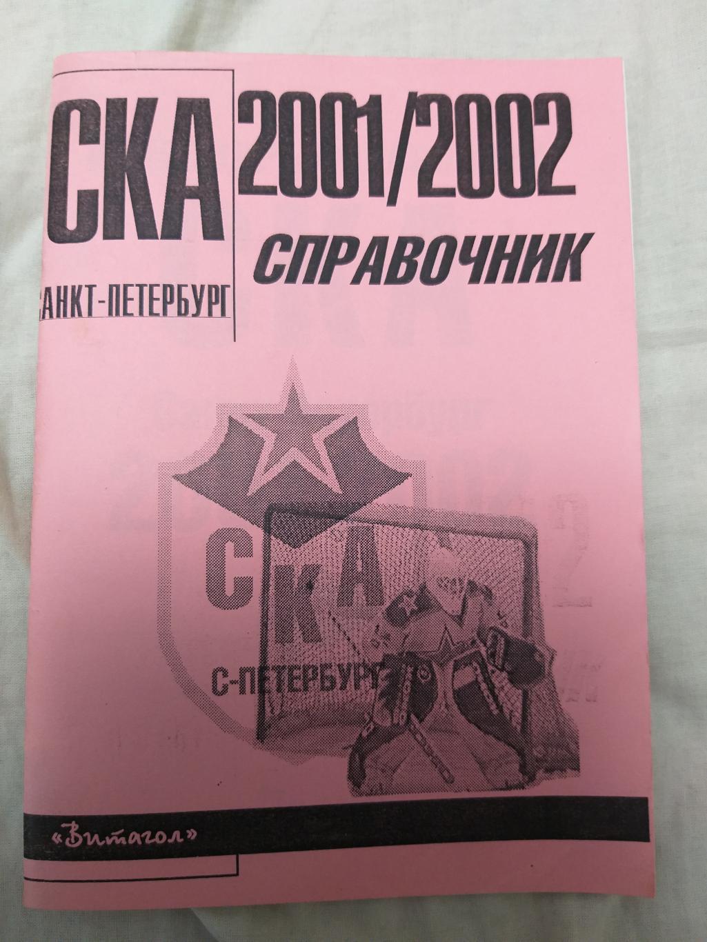Справочник СКА(Санкт-Петербург) 2001/2002