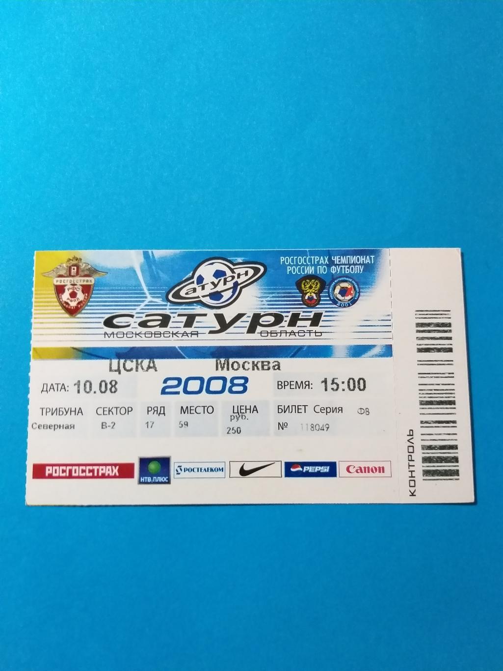 Сатурн(Раменское)-ЦСКА 2008 билет