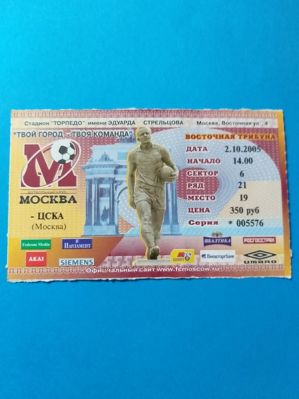 ФК Москва-ЦСКА 2005 билет