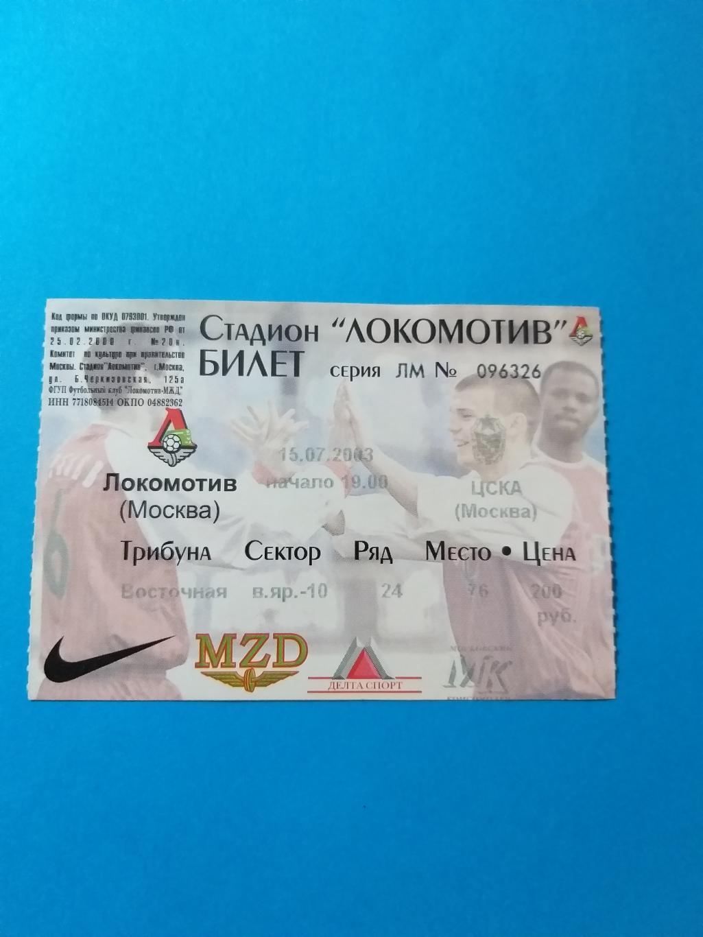 Локомотив(Москва)-ЦСКА 2003 билет