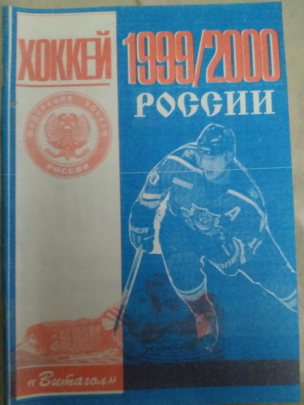 Справочник Хоккей России 1999/2000 Санкт-Петербург