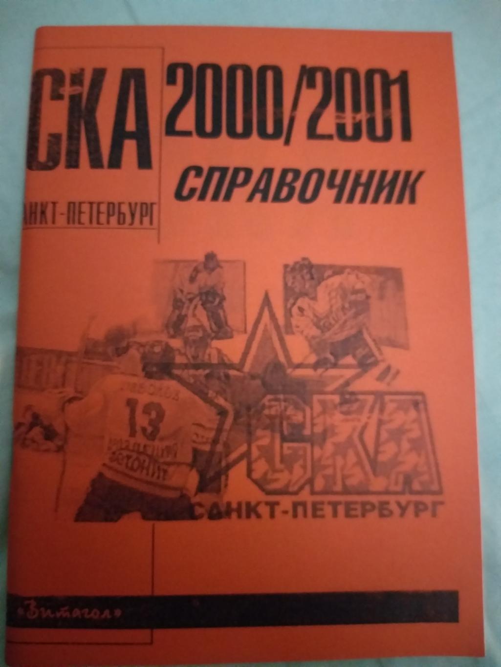 Справочник СКА 2000/2001 Санкт-Петербург