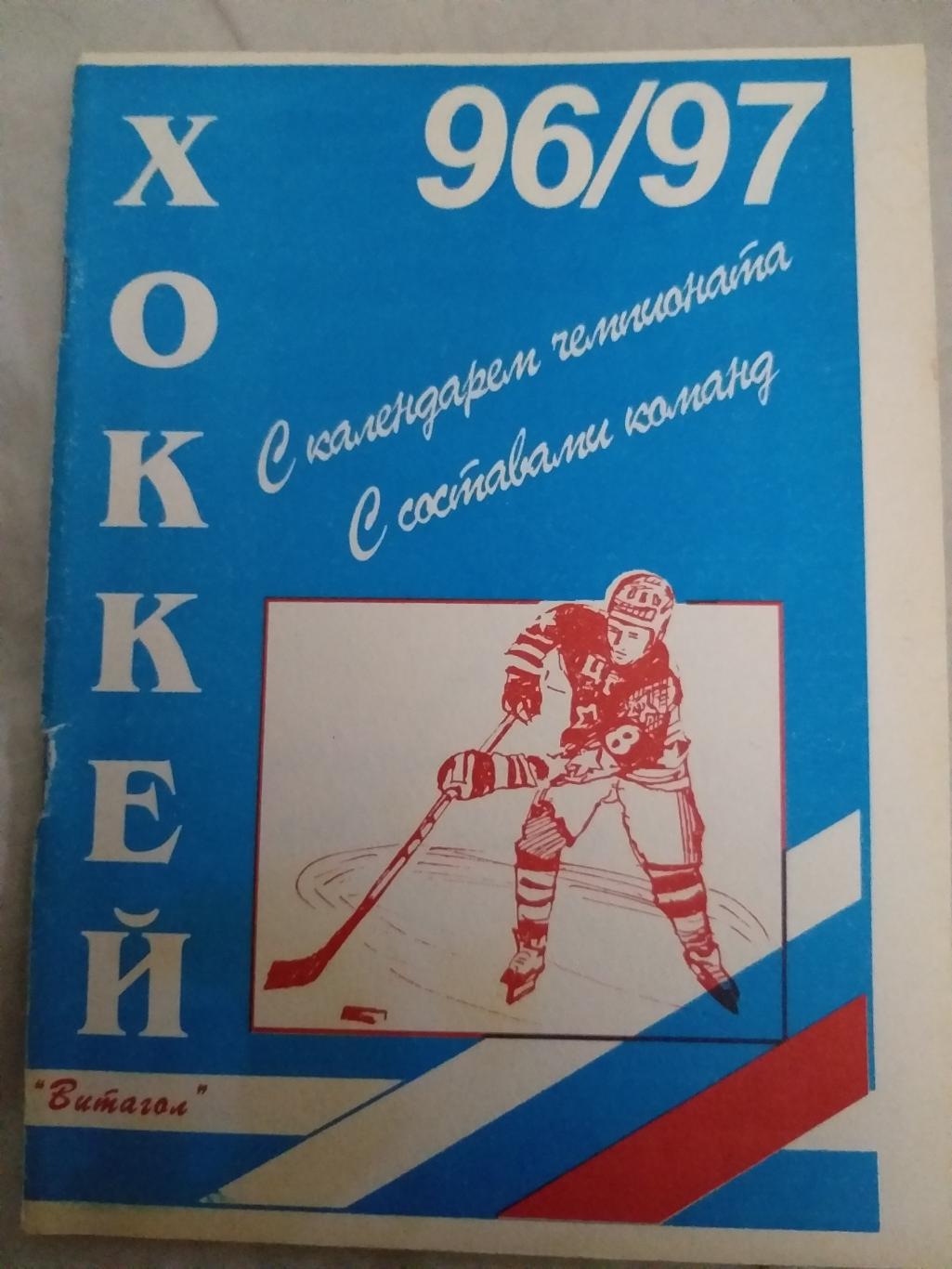Справочник 1996/1997 Хоккей России Санкт-Петербург