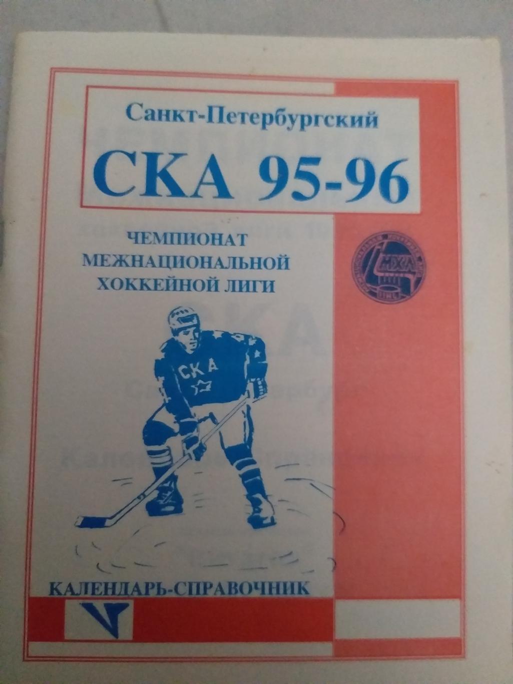 Справочник СКА 1995/1996 Санкт-Петербург