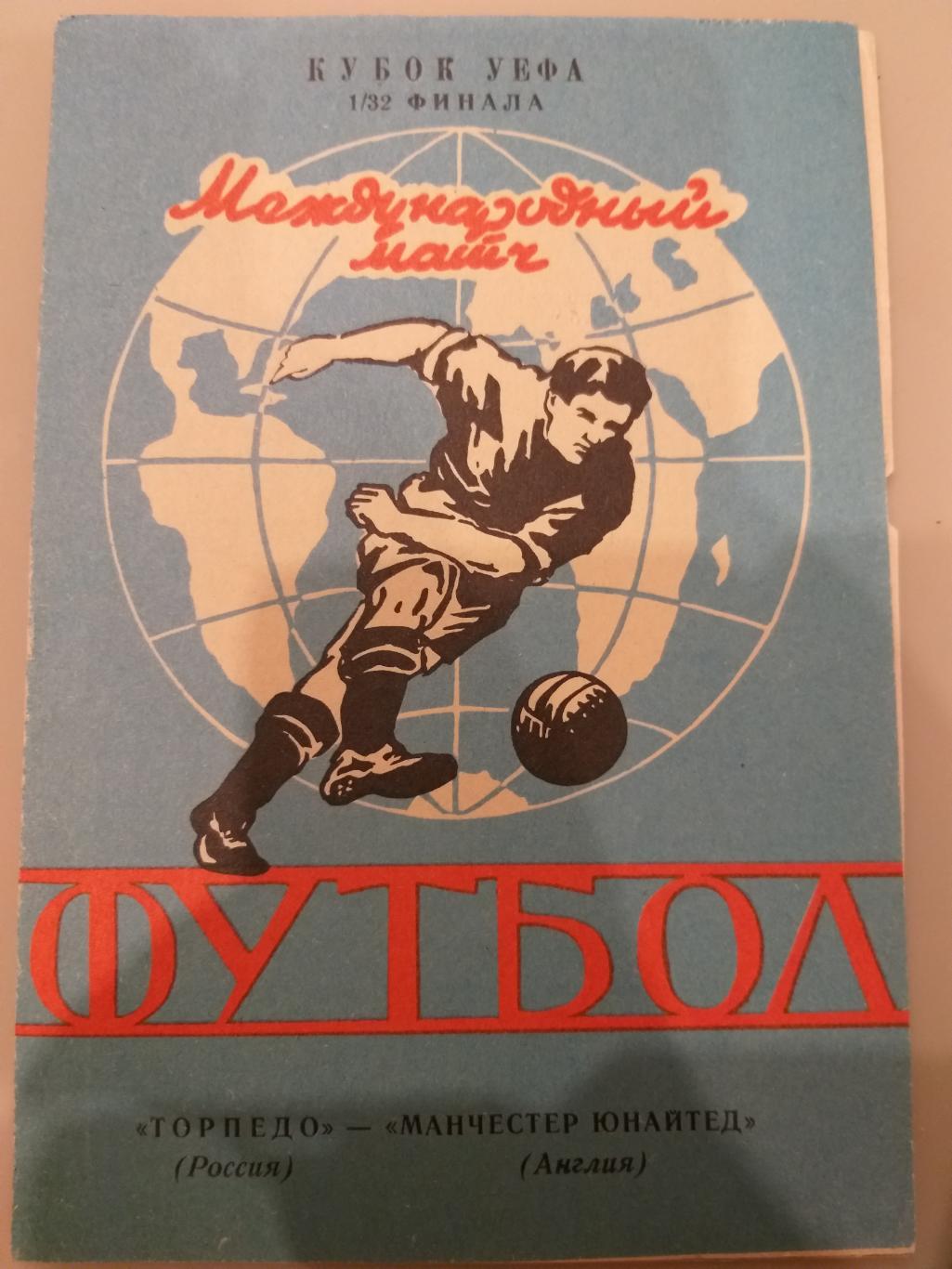 Торпедо(Москва)-Манчестер Юнайтед 1992 альтернативная