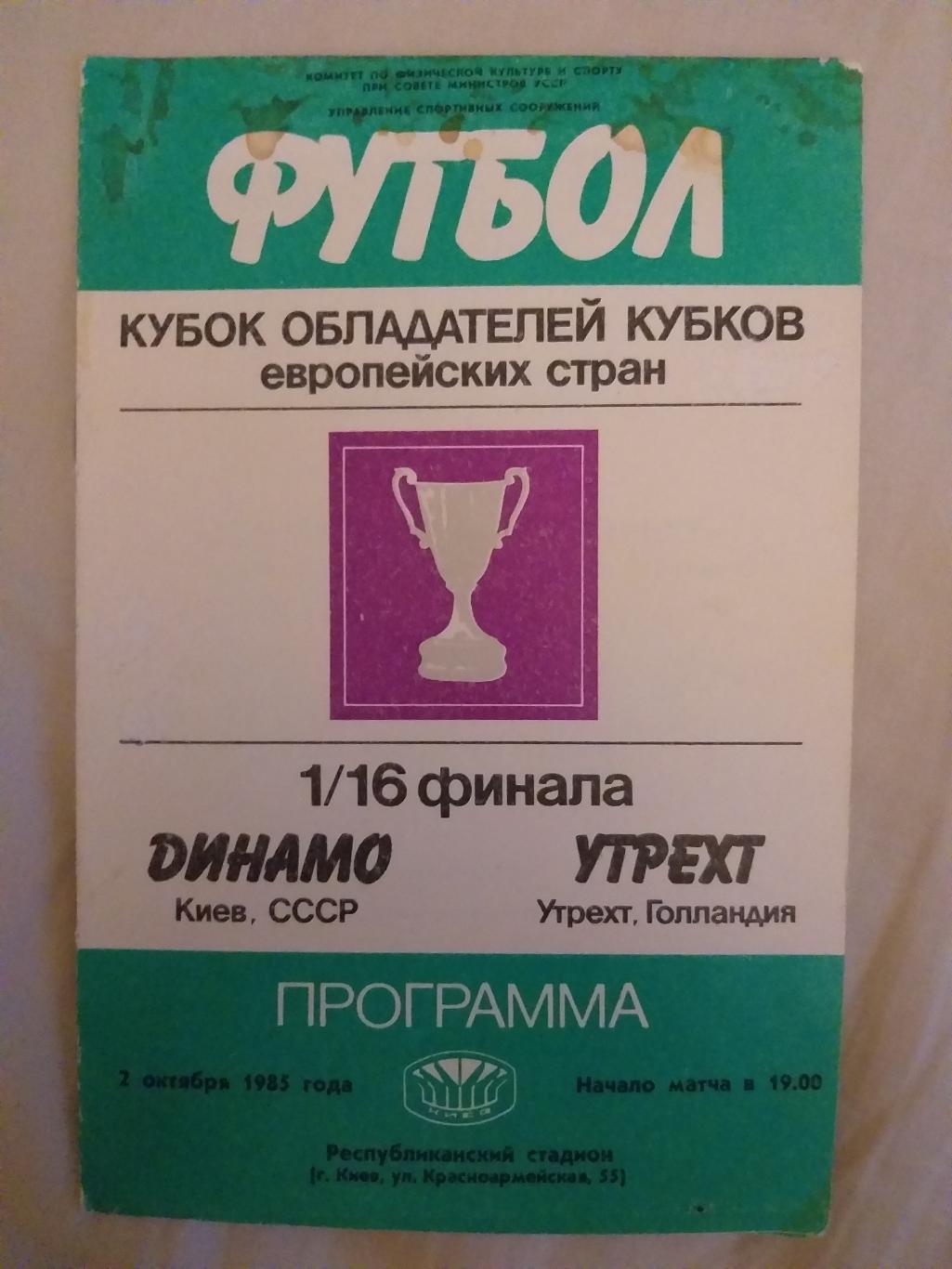 Динамо(Киев)- Утрехт 1985