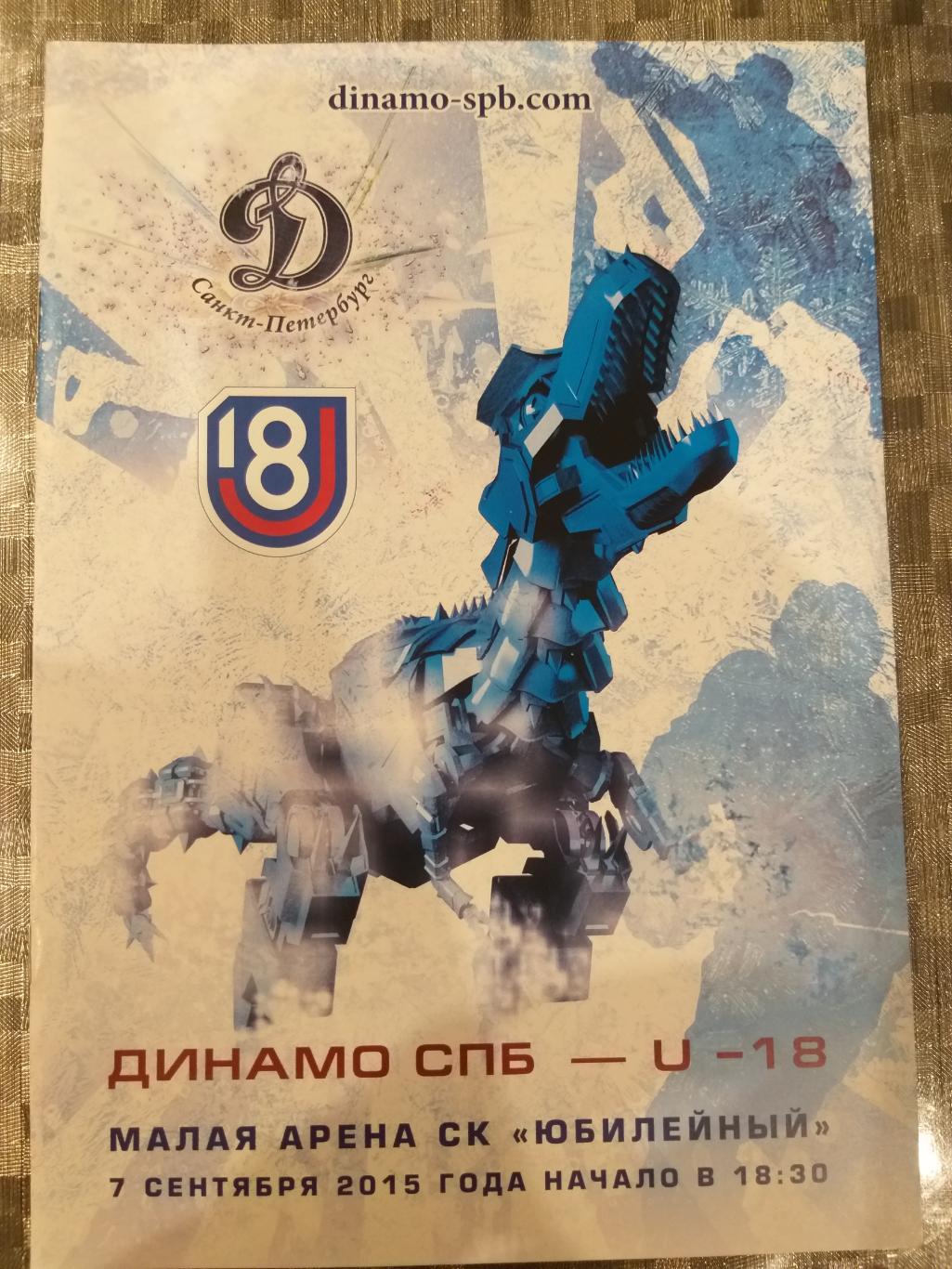 Динамо(Санкт-Петербург)- Сборная U-18 7.09.2015