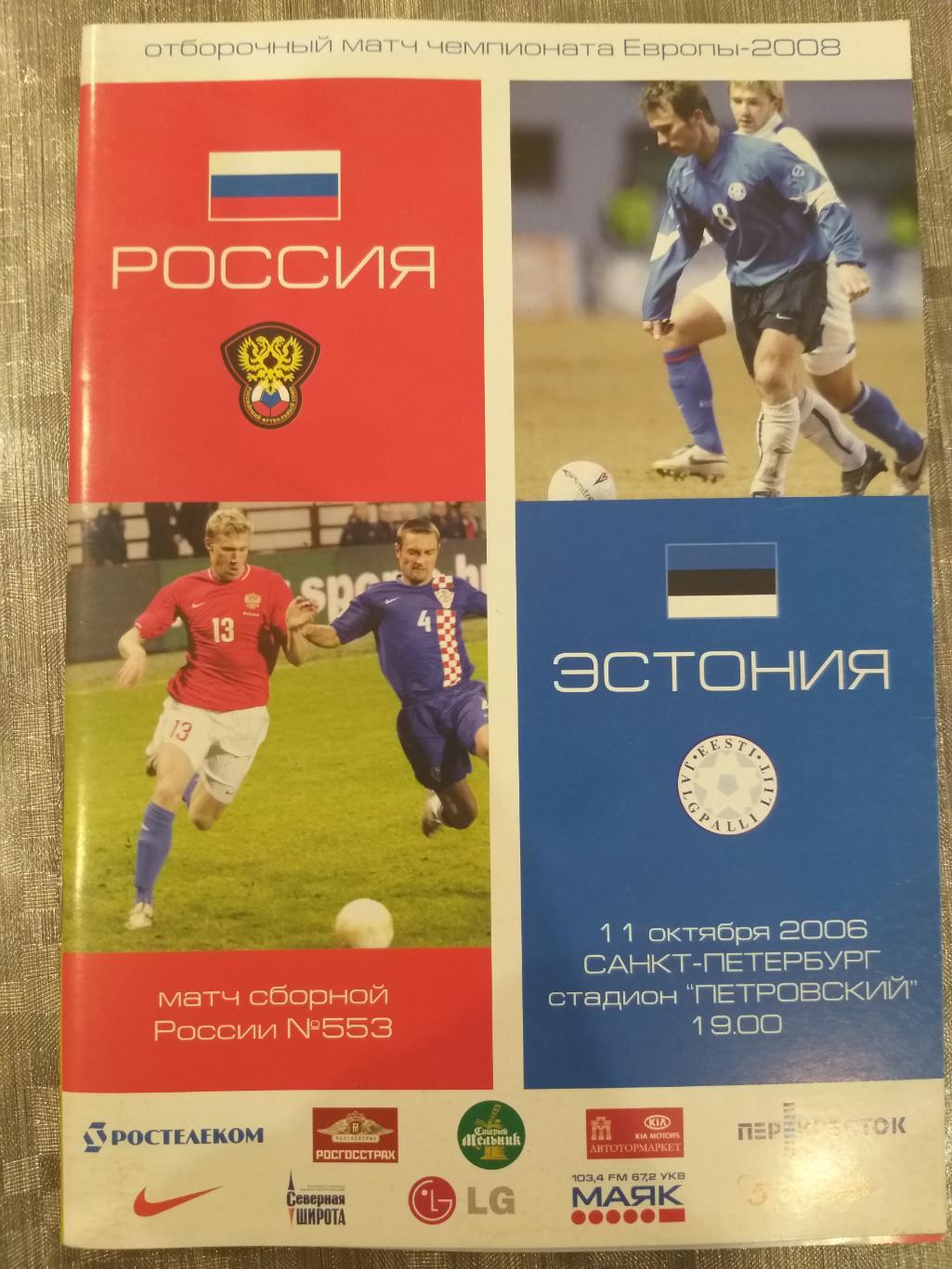 Сборная России- Сборная Эстонии 2006