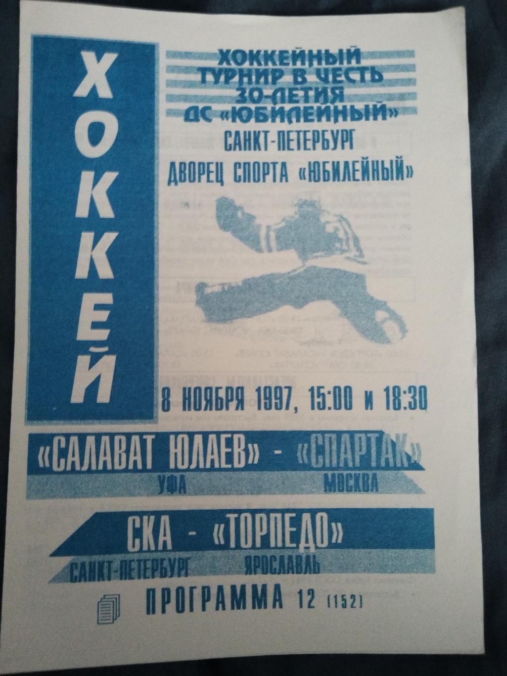 Салават Юлаев-Спартак(Москва)+СКА-Торпедо(Ярославль) 8.11.1997 турнир
