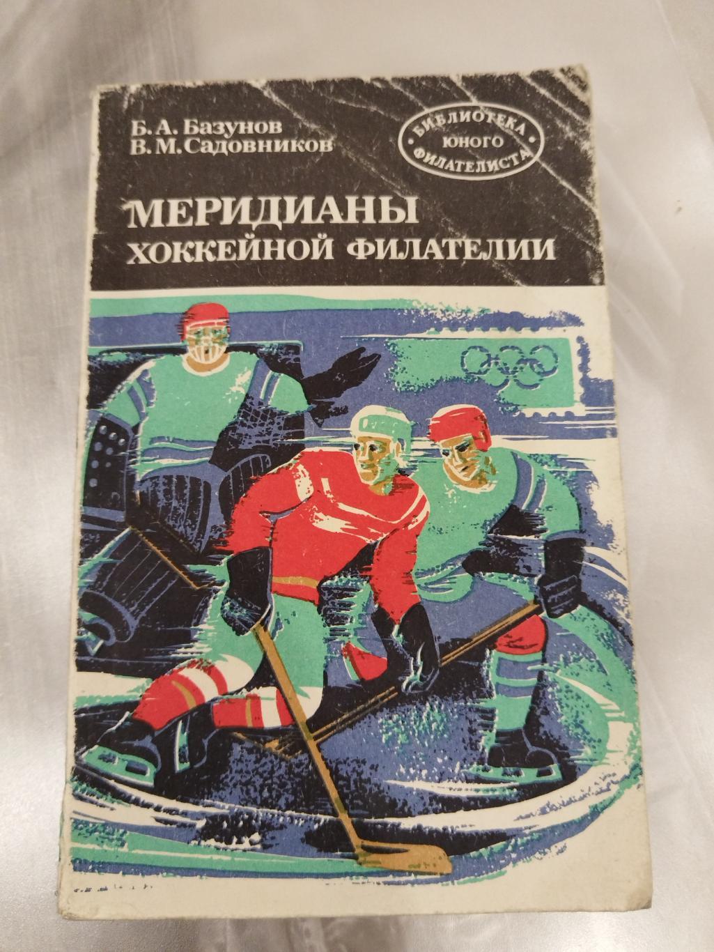 Книга Меридианы хоккейной филателии 1984