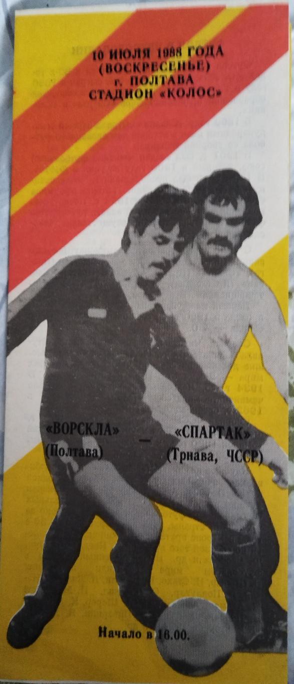 Ворскла(Полтава)-Спартак(Трнава) 1988