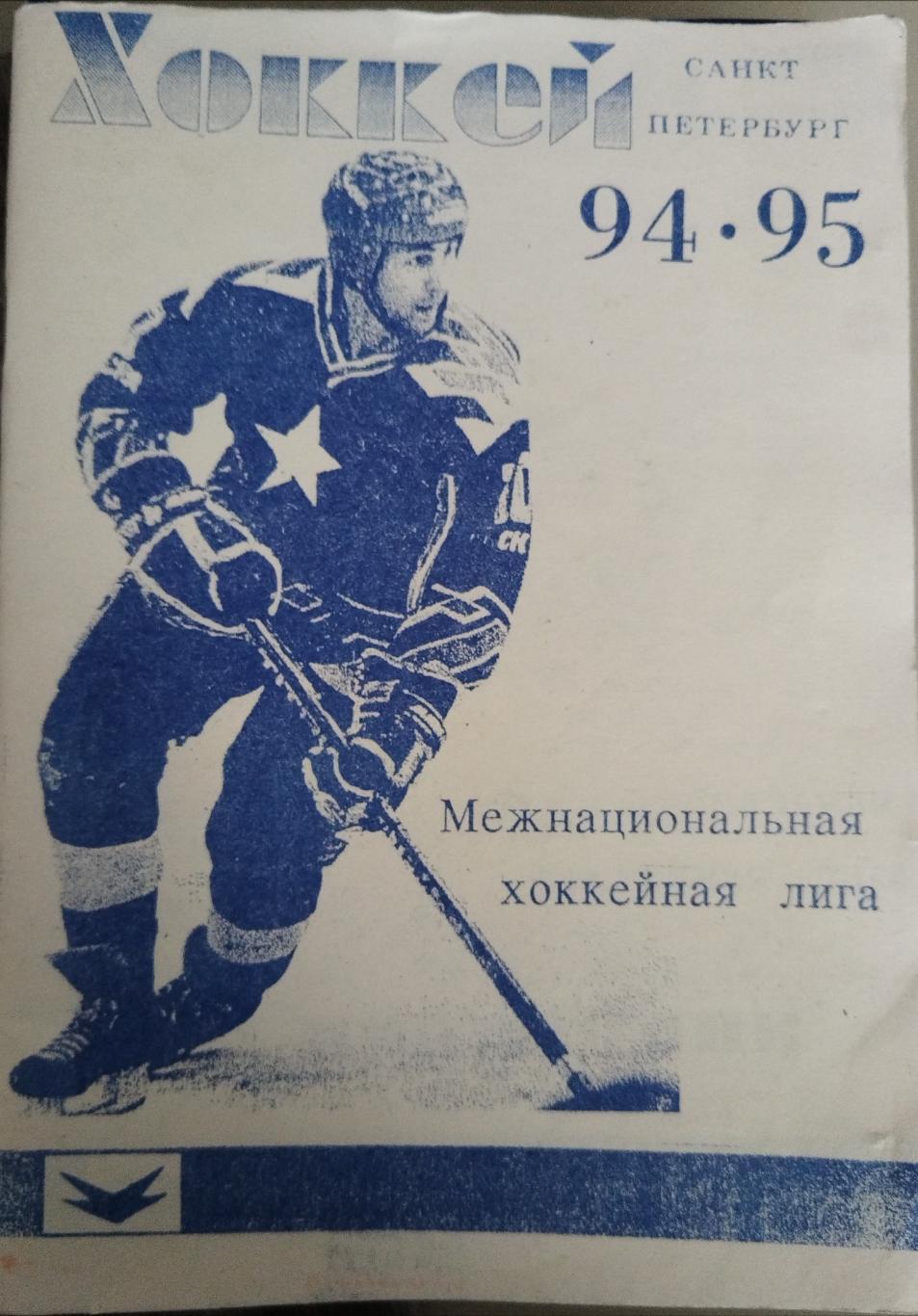 Календарь-справочник хоккей Санкт-Петербург 1994/95
