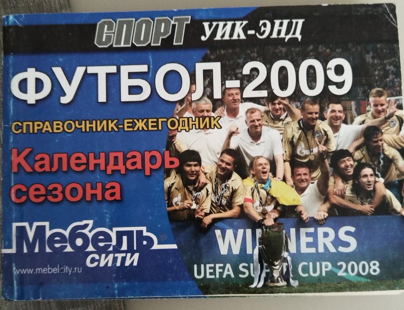 Календарь-справочник Санкт-Петербург 2009