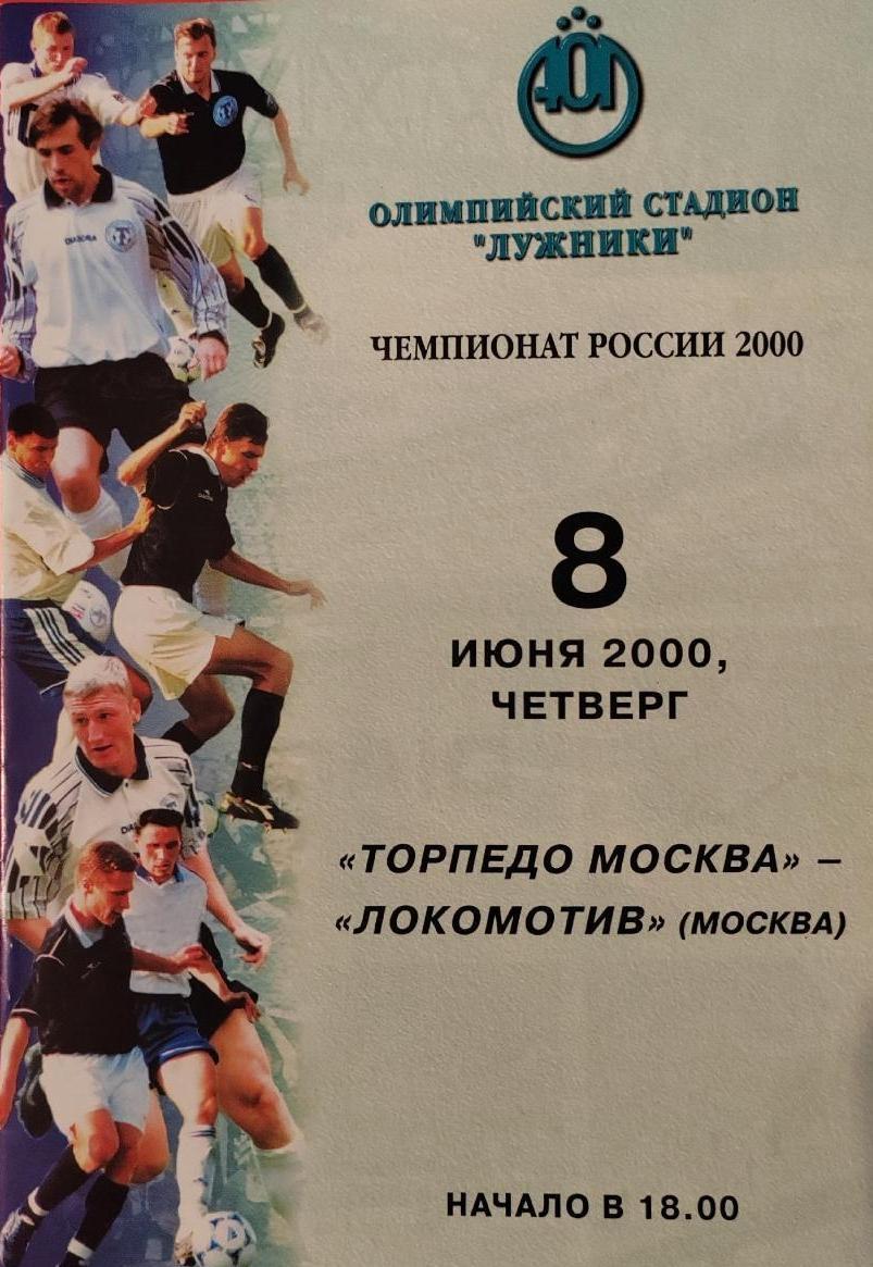 Торпедо(Москва)- Локомотив(Москва) 2000