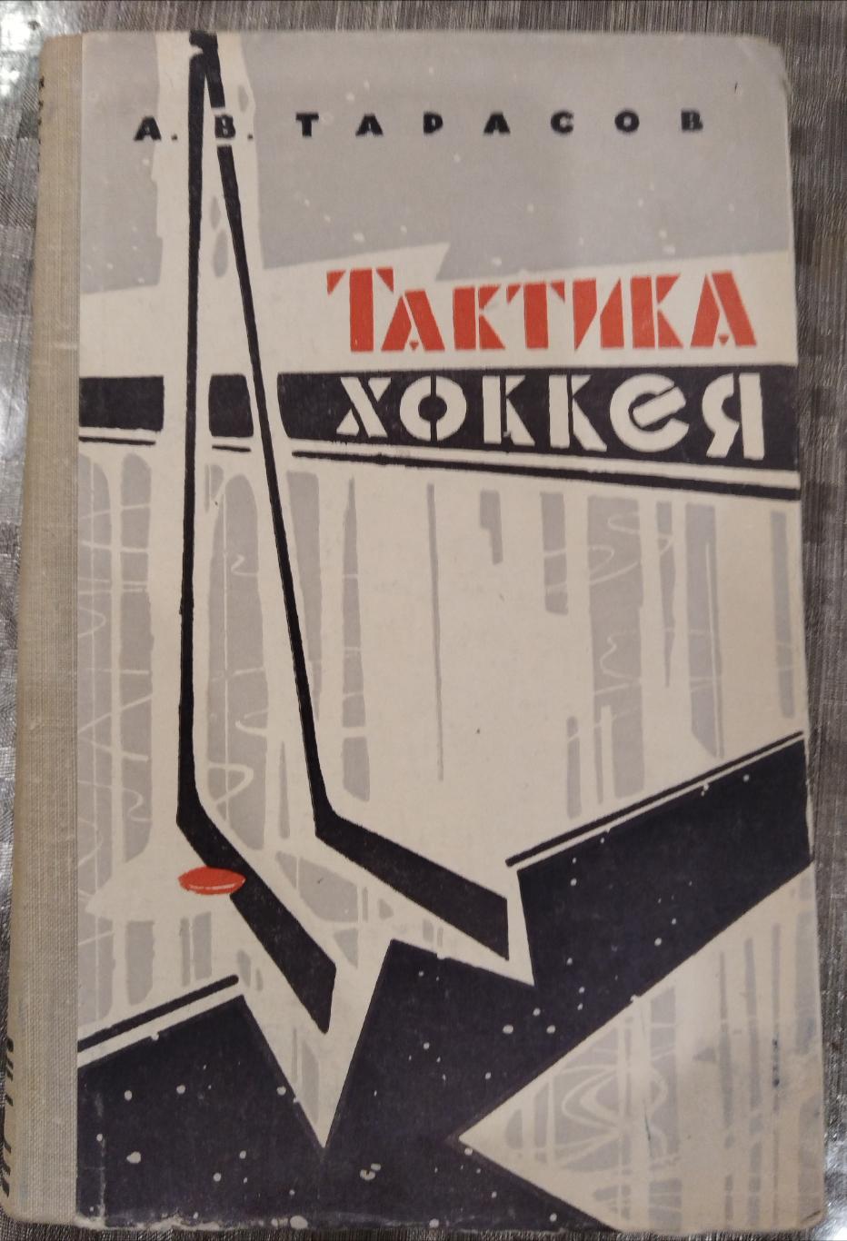 Книга Тарасов Тактика хоккея ФиС 1963