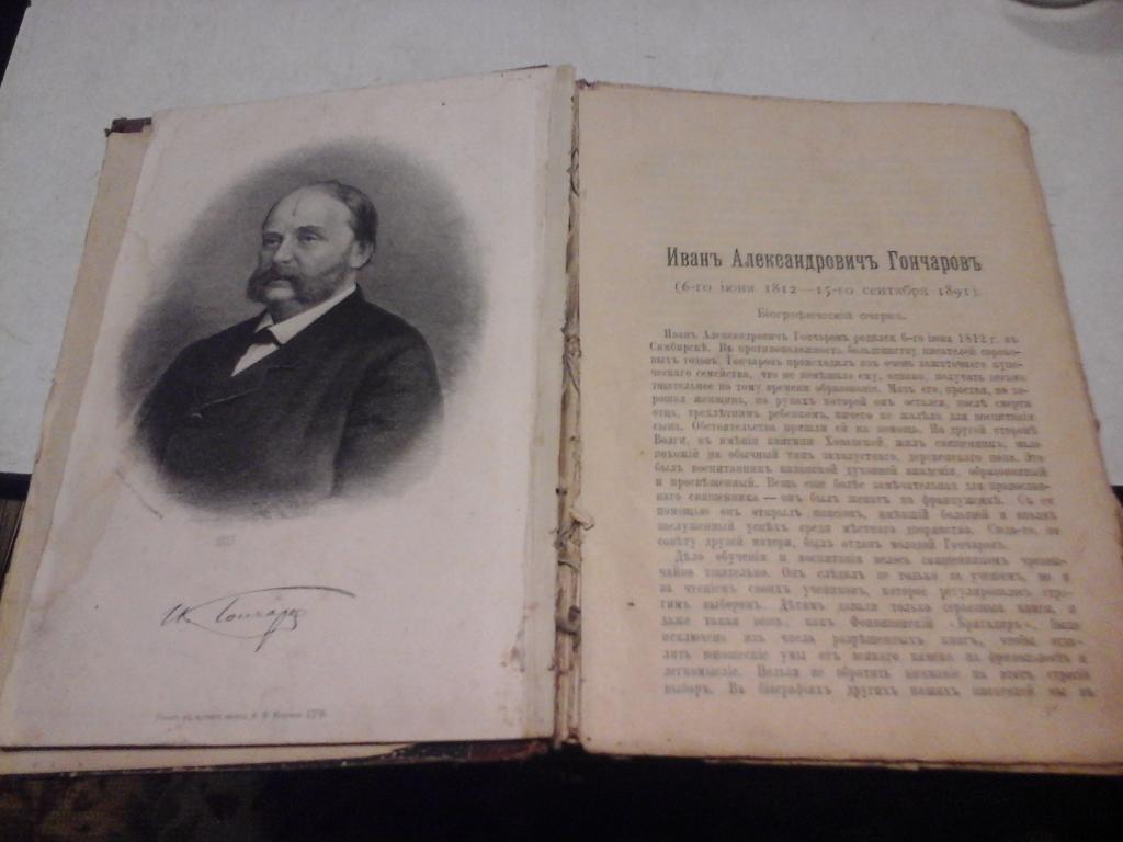 Полное собрание сочинений И. А. Гончарова 1том 1899г
