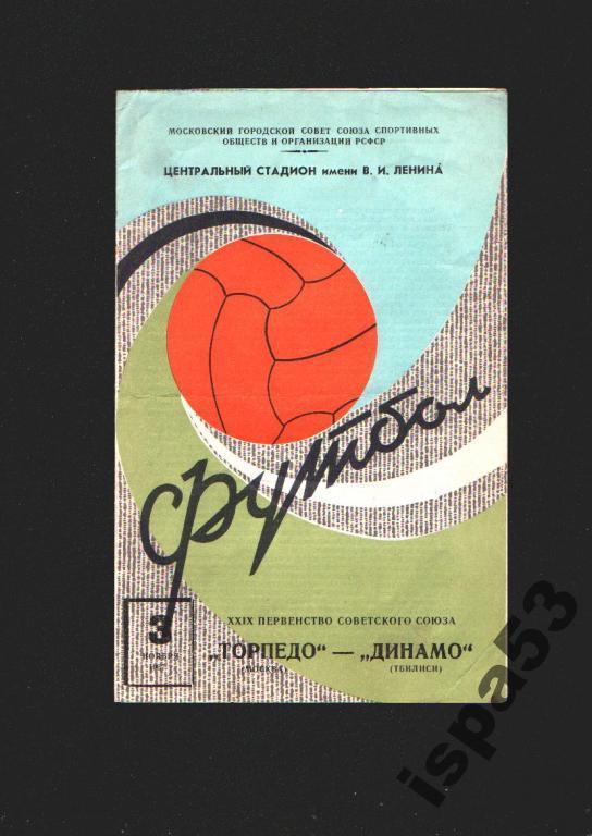 Торпедо Москва-Динамо Тбилиси ЧС 1967.Состояние 4-.