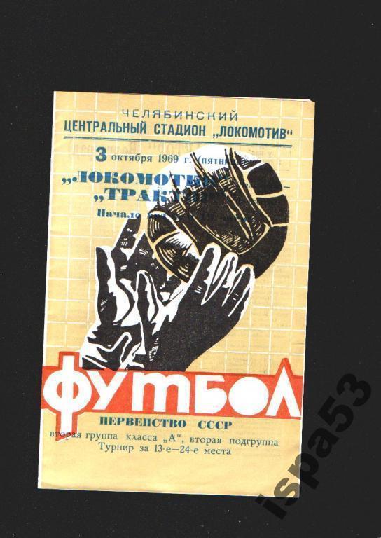 Локомотив Челябинск-Трактор Волгоград ЧС 1969.