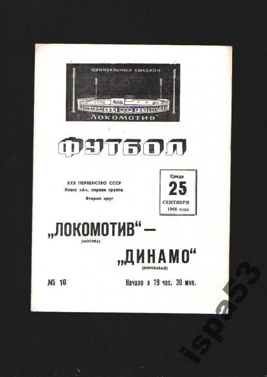 Локомотив Москва-Динамо Кировабад Чс 1968.Состояние 4.