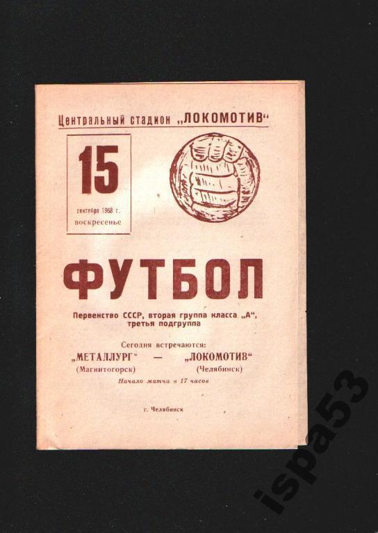 Локомотив Челябинск-Металлург Магнитогорск ЧС 1968.Состояние 4+.