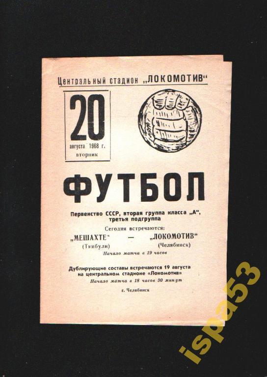 Локомотив Челябинск-Мешахте Ткибули ЧС 1968.Состояние 4+.