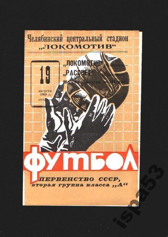 Локомотив Челябинск-Рассвет Красноярск ЧС 1969.Состояние 4.