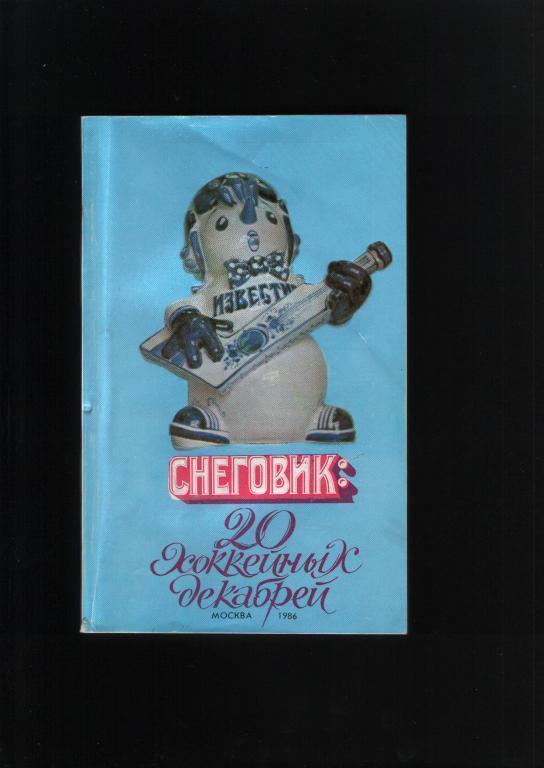 Снеговик 20 хоккейных декабрей.Известия 1986.