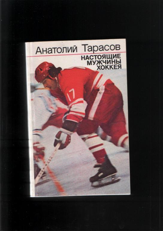 Тарасов Настоящие мужчины хоккея.Изд.ФиС 1987.