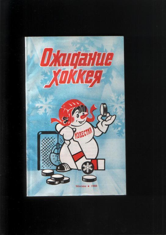 Ожидание хоккея.Известия 1988.