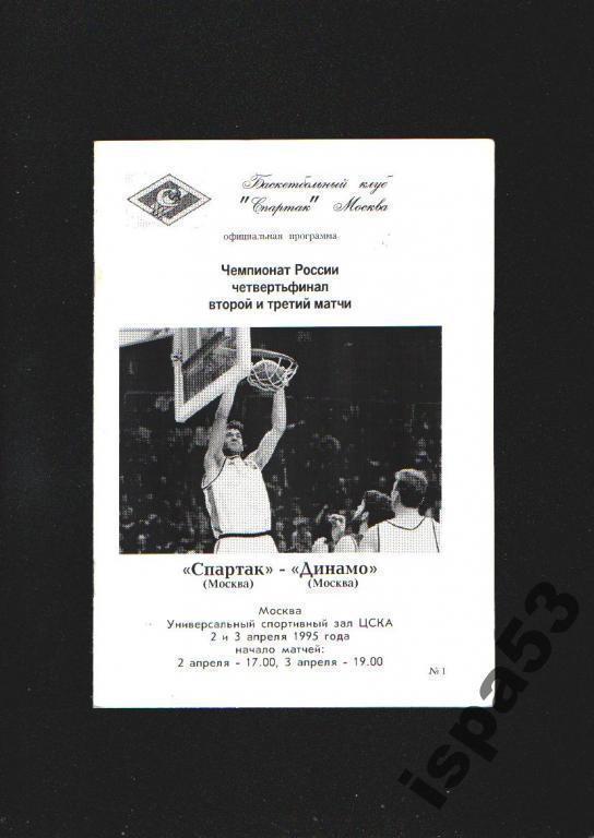 Баскетбол Спартак Москва-Динамо Москва ЧР 1995.Тир.100 экз.
