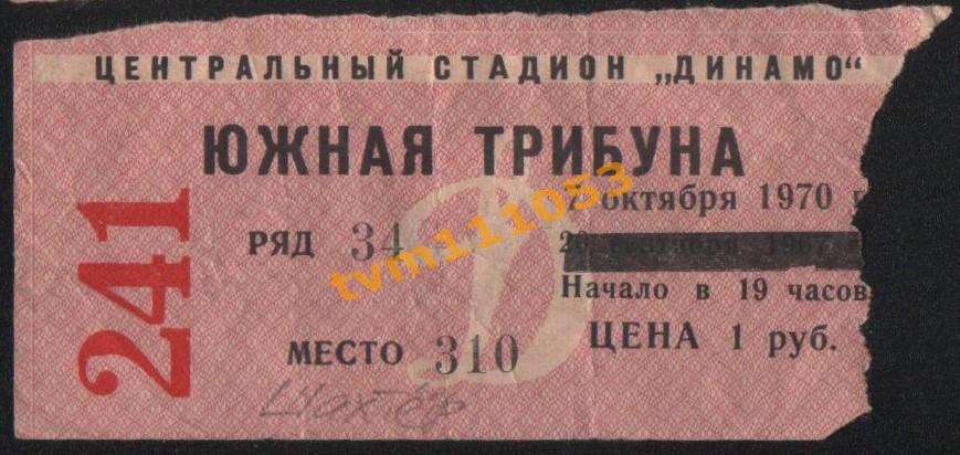 Футбол Билет Динамо Москва-Шахтёр Донецк 07.10.1970.