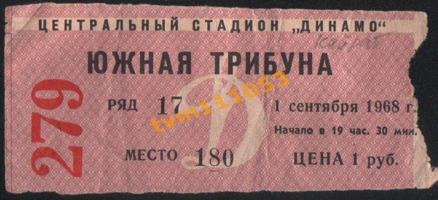 Футбол Билет Динамо Москва-Кайрат Алма-Ата 01.09.1968.