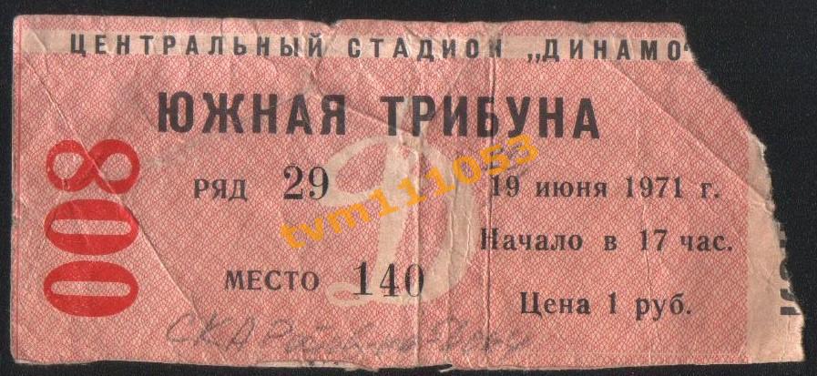 Футбол Билет Динамо Москва-СКА Ростов-на-Дону 20.06.1971.?
