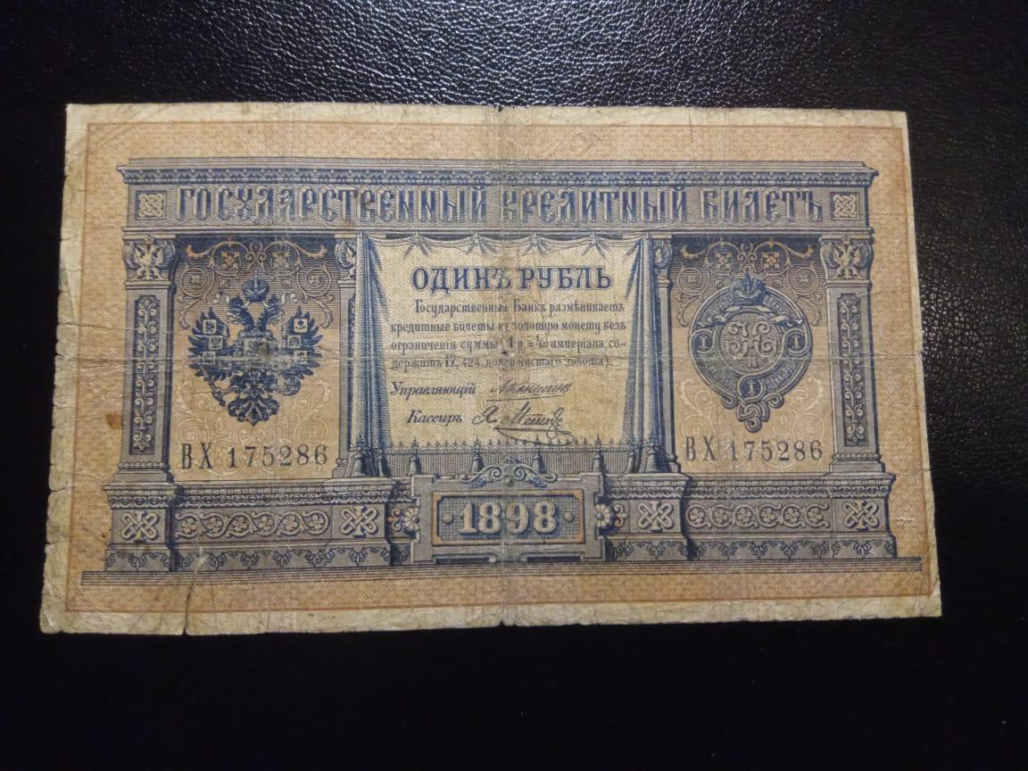 1 рубль 1898Коншин/Метц