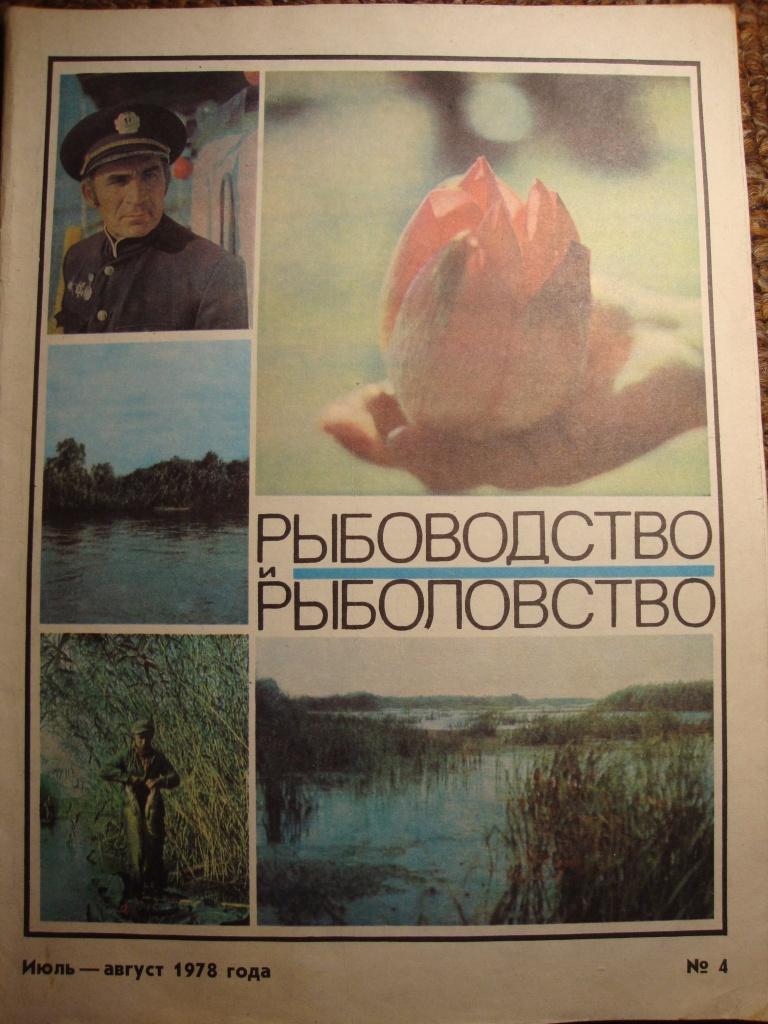 Журнал Рыбоводство и рыболовство №4 1978
