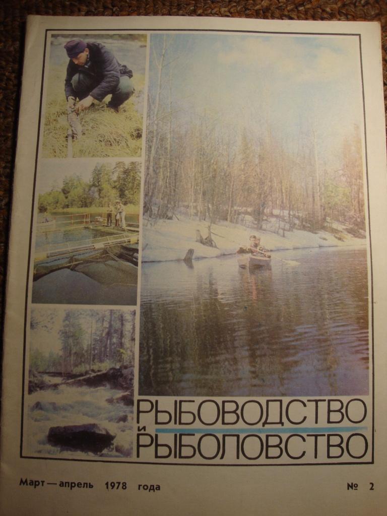 Журнал Рыбоводство и рыболовство №2 1978