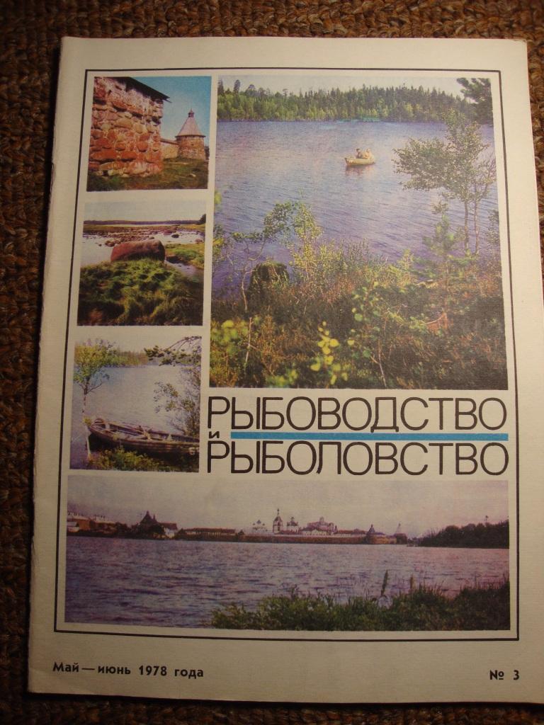 Журнал Рыбоводство и рыболовство №3 1978