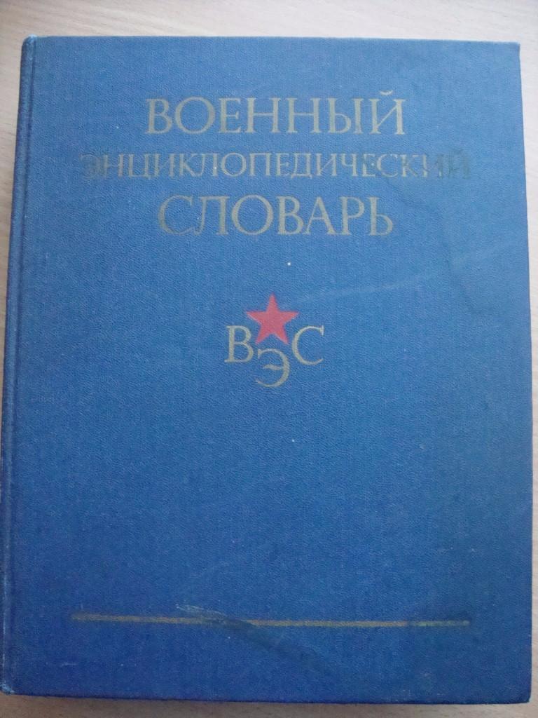 Военный энциклопедический словарь 1983 г.изд