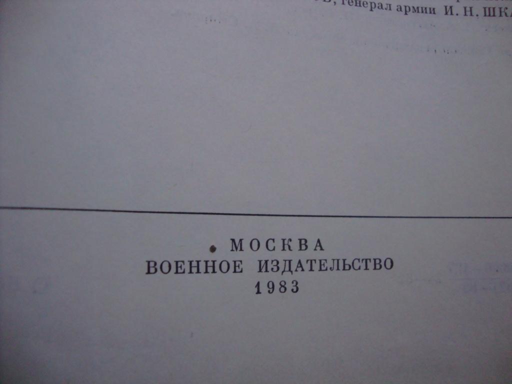 Военный энциклопедический словарь 1983 г.изд 1