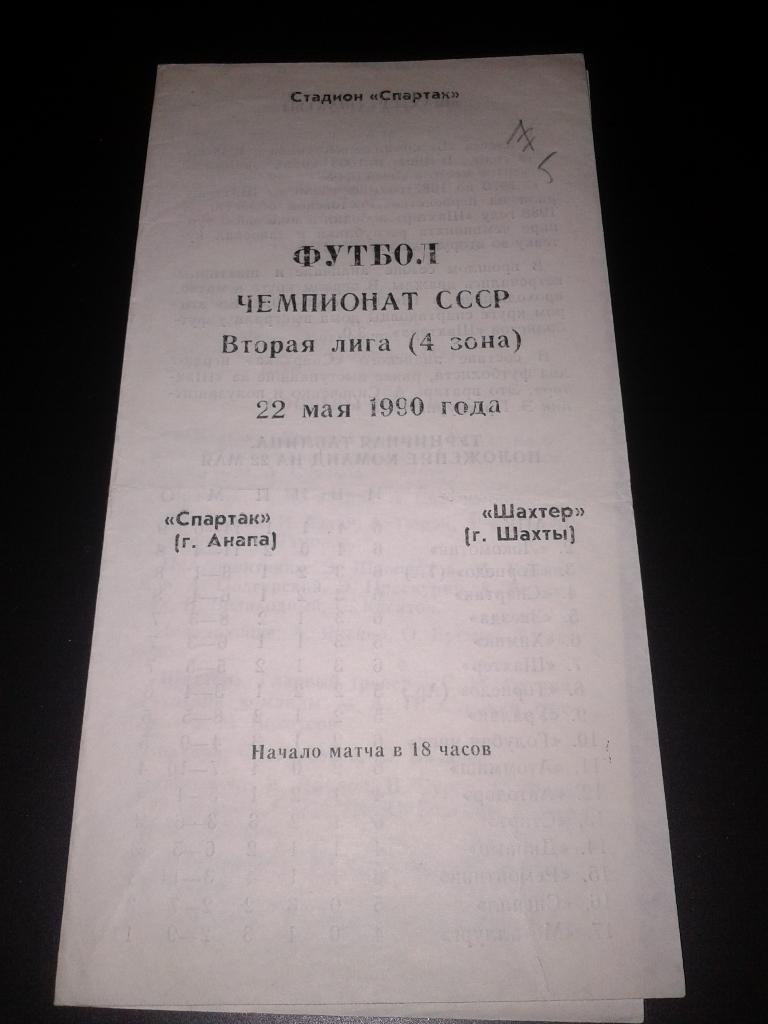 1990 Спартак Анапа-Шахтер Шахты
